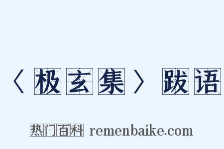 〈极玄集〉跋语是什么意思的图片